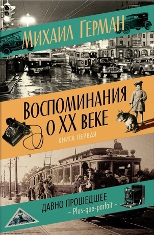 Воспоминания о XX веке. Книга первая. Давно прошедшее. Plus-que-parfait