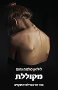 מקוללת