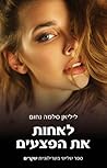 לאחות את הפצעים (שקרים #3)