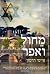 מחול ואפר