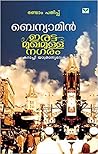 ഇരട്ടമുഖമുള്ള നഗര...