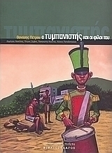 Ο Τυμπανιστής και οι Φίλοι του