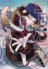 ゴールデンカムイ 12 [Golden Kamui 12] by Satoru Noda | Goodreads