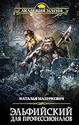 Эльфийский для профессионалов