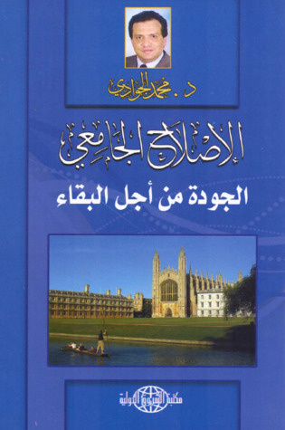 الإصلاح الجامعي ..الجودة من أجل البقاء (Paperback)