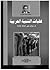 عقبات التنمية العربية: دراسات عن حالة حادة
