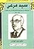 سيد مرعي: شريك وشاهد على العصر الليبرالية والثورة والانفتاح في مصر المعاصرة 1944-1981