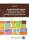 تصورات الأمة المعاصرة: دراسة تحليلية لمفاهيم الأمة في الفكر العربي الحديث والمعاصر
