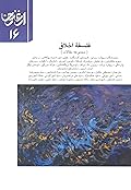 فلسفه اخلاق - مجله ارغنون 16