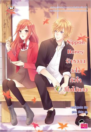 Nippon Honey รักหวานละไมหัวใจสีใบไม้แดง