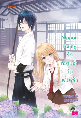 Nippon Rainy รักหวานฉ่ำวันฝนพรำ