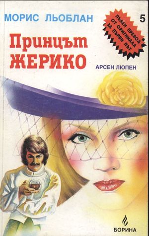 Принцът Жерико (Paperback)