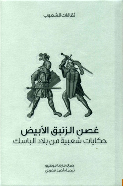 غصن الزنبق الأبيض: حكايات شعبية من بلاد الباسك (Paperback)