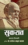सुकरात: Socrates