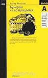 Бумеранг не возвращается Бумеранг не возвращается