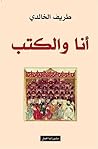 أنا والكتب