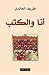 أنا والكتب
