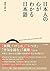 日本人の心がわかる日本語