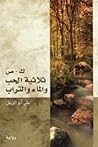 ك - ص: ثلاثية الحب والماء والتراب