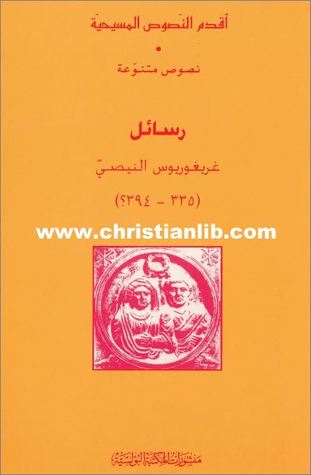 رسائل غريغوريوس النيصي