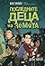 Последните деца на земята (Last Kids on Earth, #1)