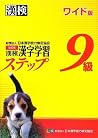 Kanken Class 9 - Kanji Learning Step Revision - Wide version Kanken Class 9 - Kanji Learning Step Revision - Wide version