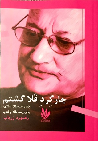 چارگِردِ قَلا گشتم (Paperback)