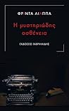Η μυστηριώδης ασθένεια