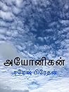 அயோனிகன் [Ayonigan]