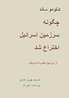 چگونه سرزمین اسرا...