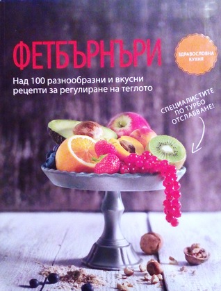 Фетбърнъри (Paperback)