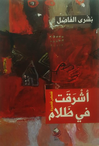 أشرقت في ظلام