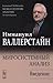 Миросистемный анализ: Введение