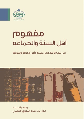 مفهوم أهل السنة والجماعة بين شيخ الإسلام ابن تيمية وأهل الإفراط والتفريط (Paperback)