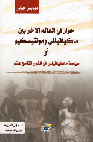 حوار في العالم الآخر بين ماكيافيللي ومونتيسكيو أو سياسة ماكيافيللي في القرن التاسع عشر