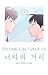Distance Between Us