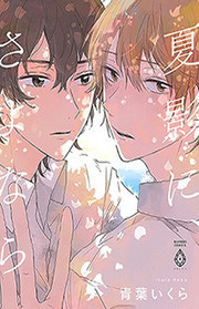 夏影に、さよなら [Natsukage Ni, Sayonara] (Paperback)