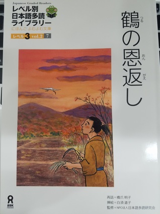 鶴の恩返し (レベル別日本語多読ライブラリー　レベル3vol.2-7）