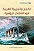 ‫الخليج والجزيرة العربية في المصادر الروسية‬ (Arabic Edition)