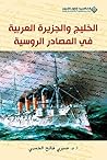‫الخليج والجزيرة العربية في المصادر الروسية‬ (Arabic Edition)