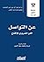 عن التواصل: الفن الضروري للإقناع