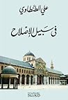 في سبيل الإصلاح