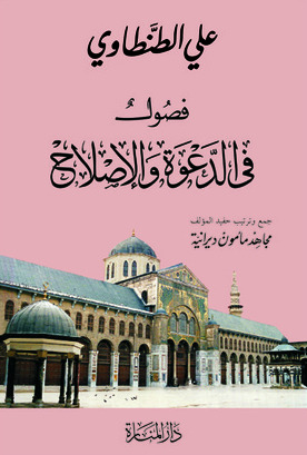 فصول في الدعوة والإصلاح (Hardcover)