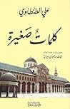 كلمات صغيرة