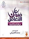فنون التعامل في ظ...