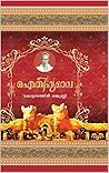 ഐതിഹ്യമാല ( Aithi...