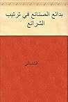 ‫بدائع الصنائع في ترتيب الشرائع‬ (Arabic Edition)