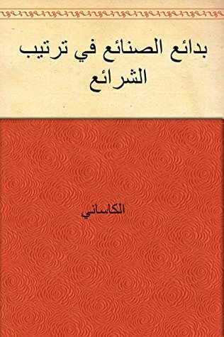 ‫بدائع الصنائع في ترتيب الشرائع‬ (Arabic Edition)