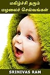 மகிழ்ச்சி தரும் மழலைச் செல்வங்கள்: Cute Baby Photographs (Tamil Edition)