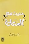 حديث مع السعادة